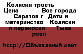 Коляска трость chicco › Цена ­ 5 500 - Все города, Саратов г. Дети и материнство » Коляски и переноски   . Тыва респ.